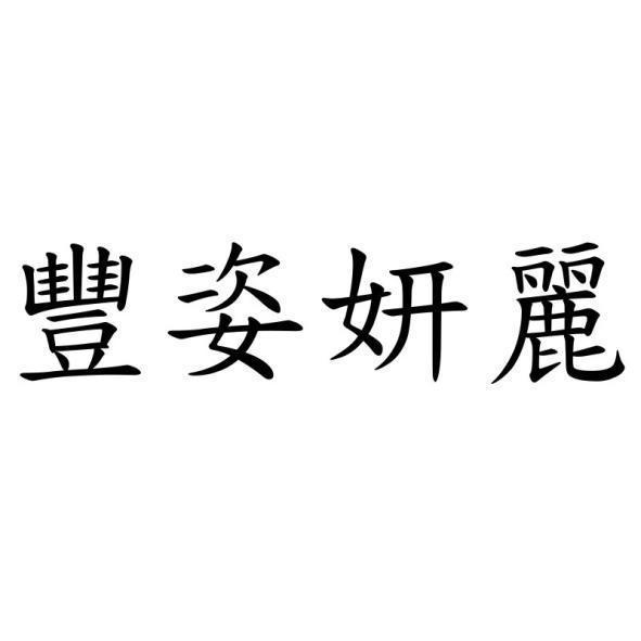 豐姿妍麗