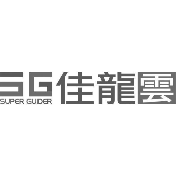 佳龍雲 SUPER  GUIDER 及圖