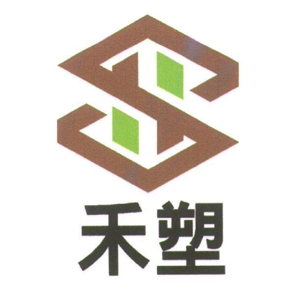 禾塑及圖