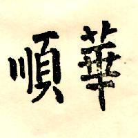 順華（墨色）