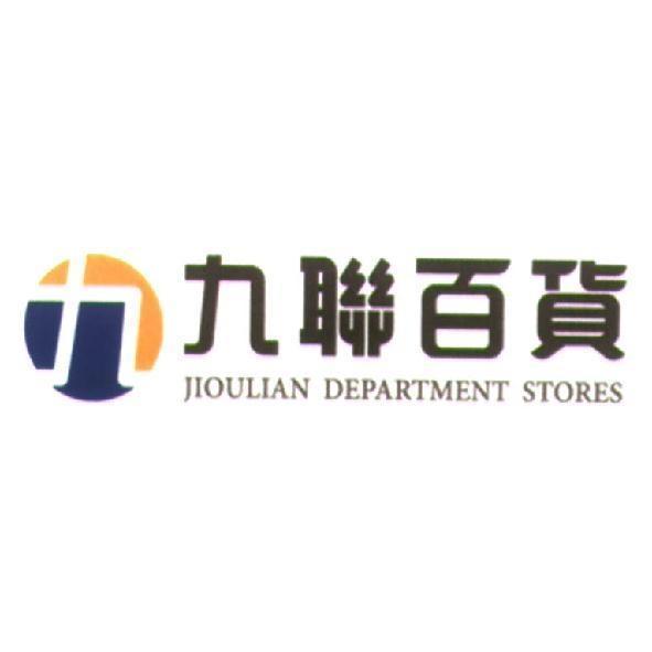 九聯百貨 JIOULIAN DEPARTMENT STORES 及圖
