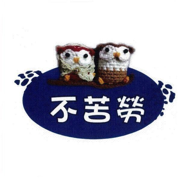 不苦勞及圖