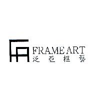 FRAMEART 泛亞框藝及圖