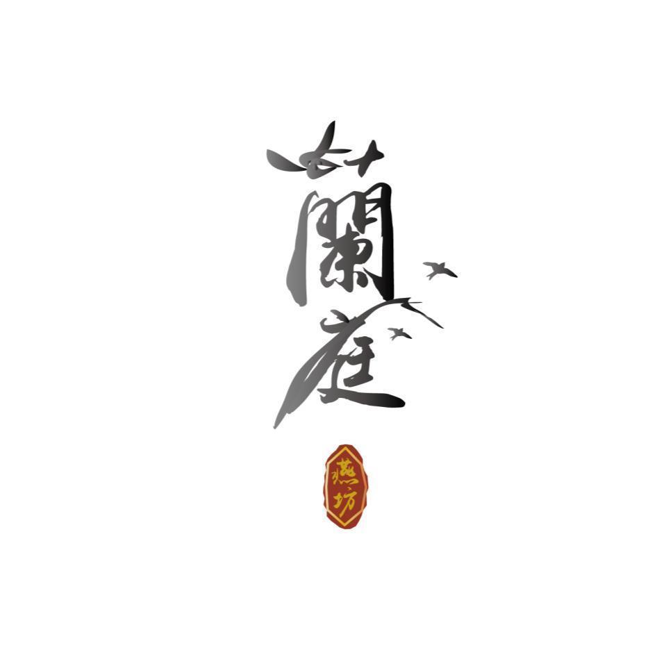 蘭庭燕坊