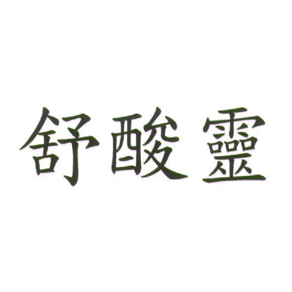 舒酸靈