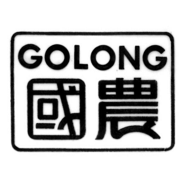 國農及圖GOLONG