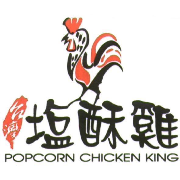 台灣塩酥雞 POPCORN CHICKEN KING 及圖