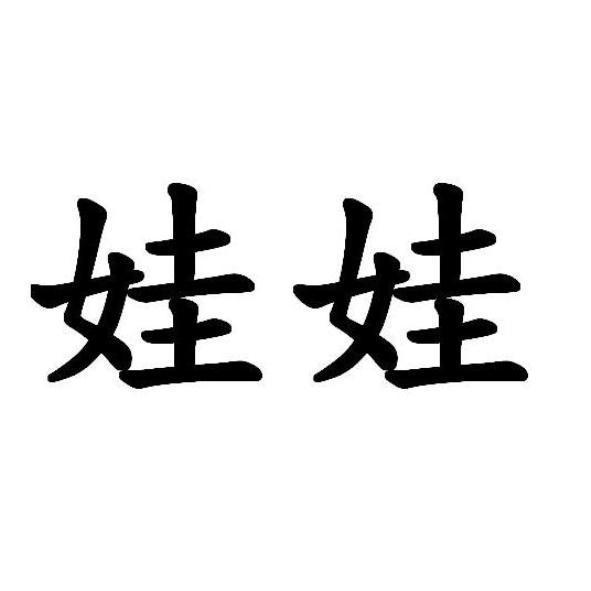 娃娃