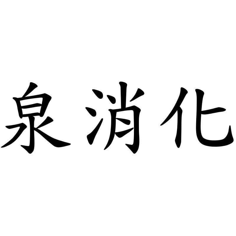 泉消化
