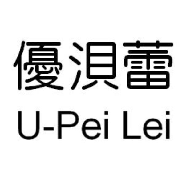 優浿蕾U-Pei Lei