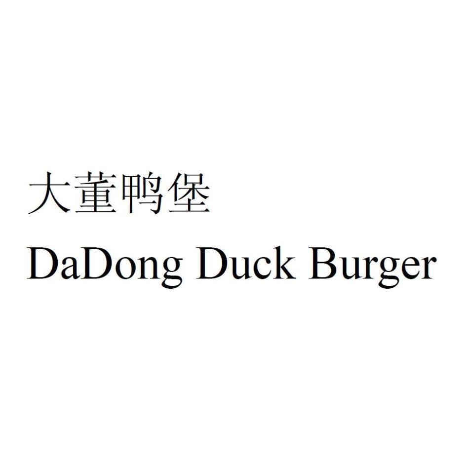 董振祥 大董鴨堡(簡體字)DaDong Duck Burger