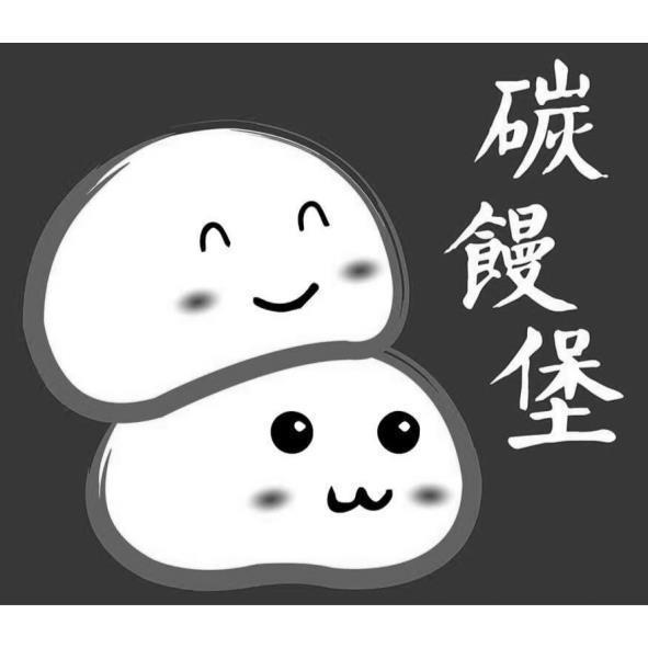 碳饅堡及圖