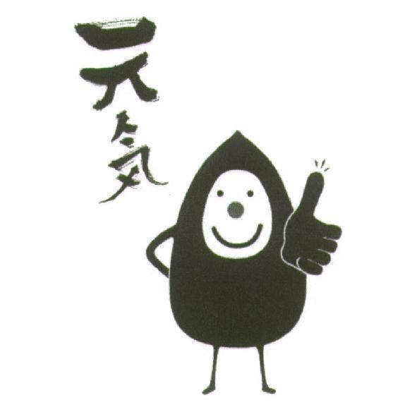 元氣及圖