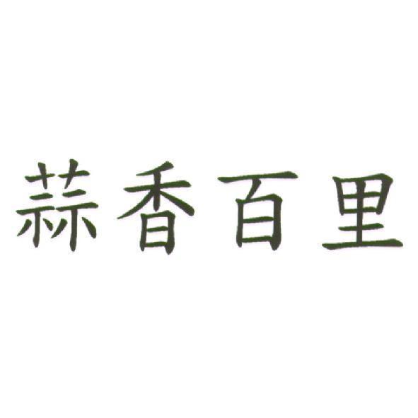 蒜香百里