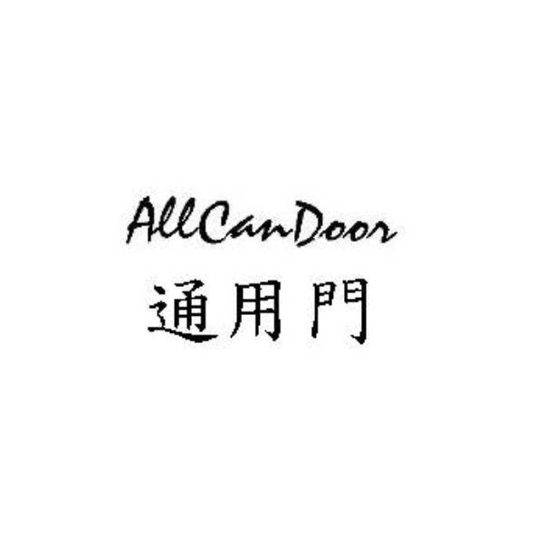 ALLCANDOOR通用門