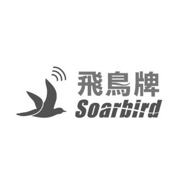 飛鳥牌Soarbird及圖