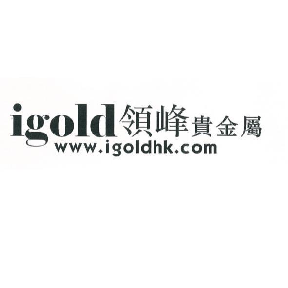 igold領峰貴金屬www.igoldhk.com