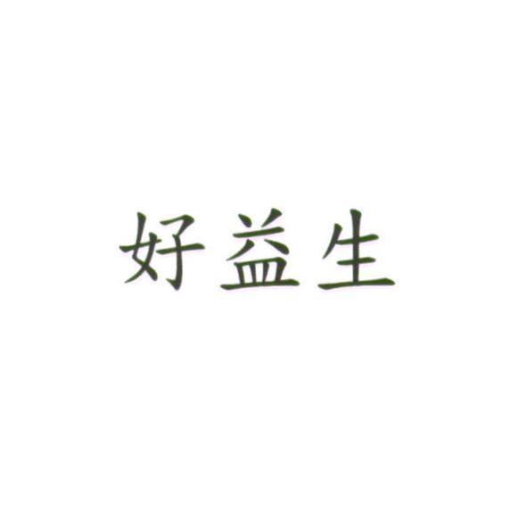 好益生