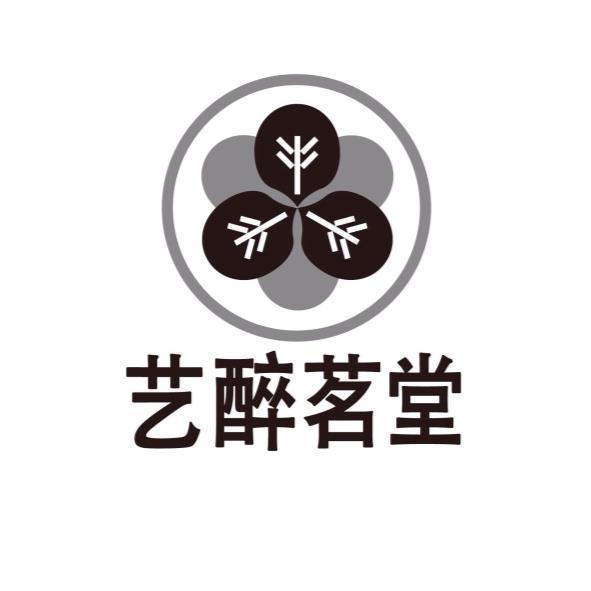 藝醉茗堂及圖(「藝」為簡體字)