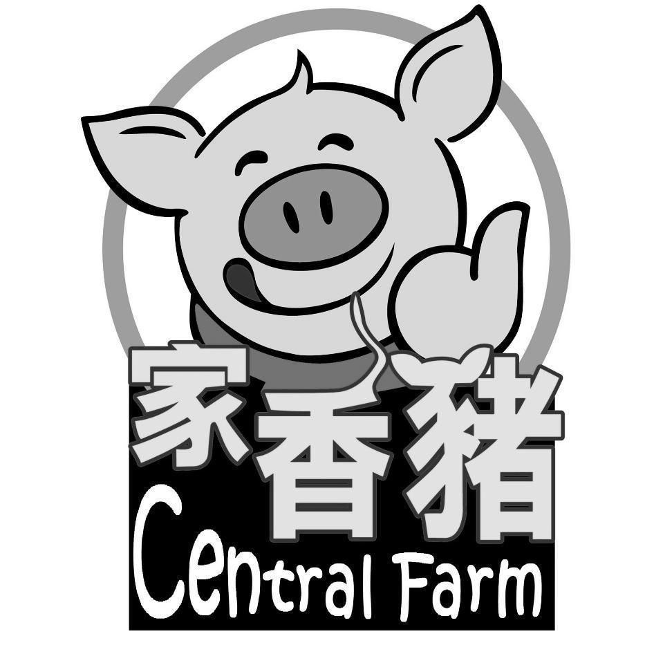 家香豬Central Farm及圖