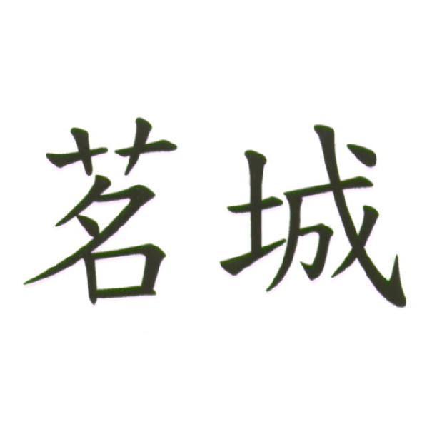 茗城