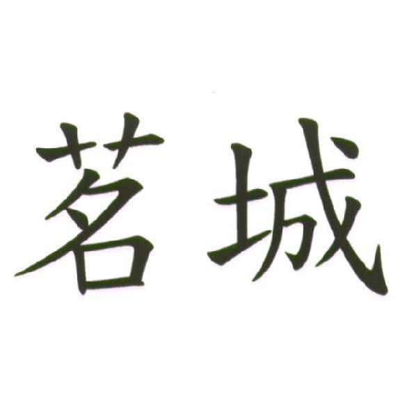 茗城