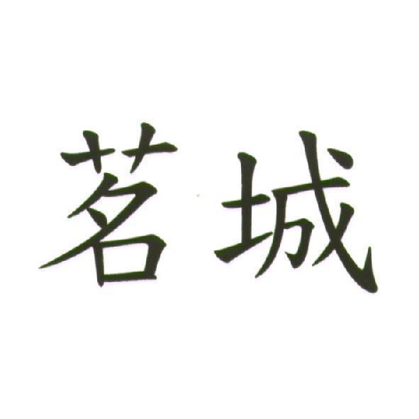 茗城