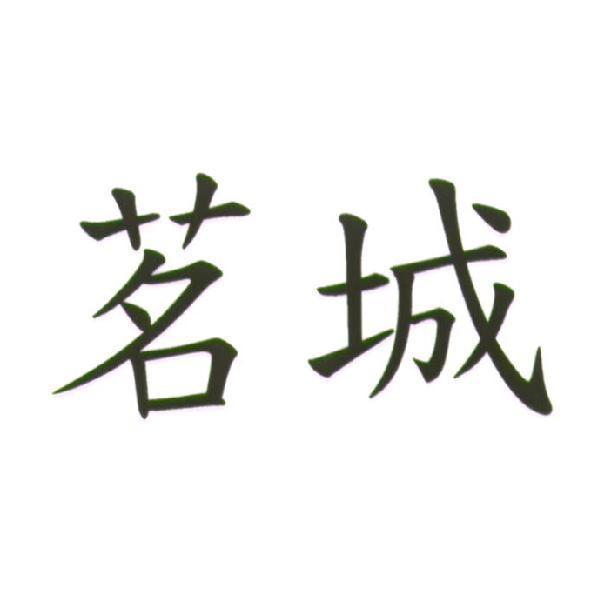 茗城