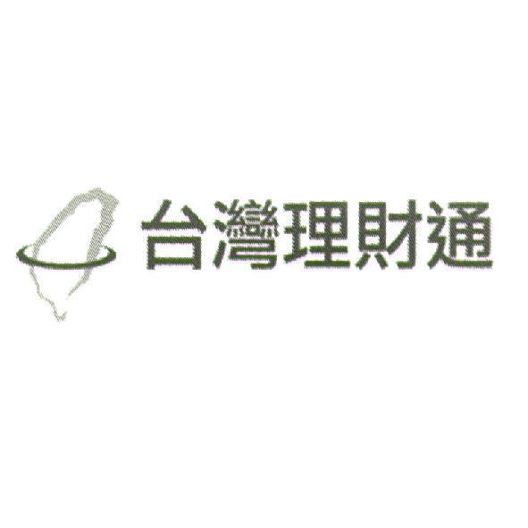 台灣理財通及圖