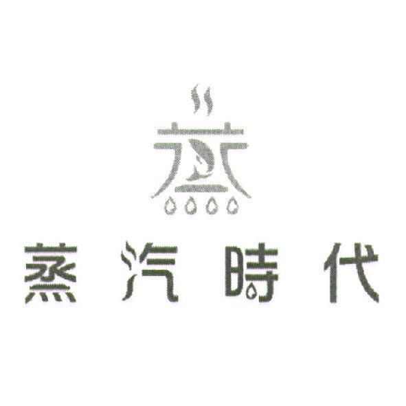 蒸汽時代及圖