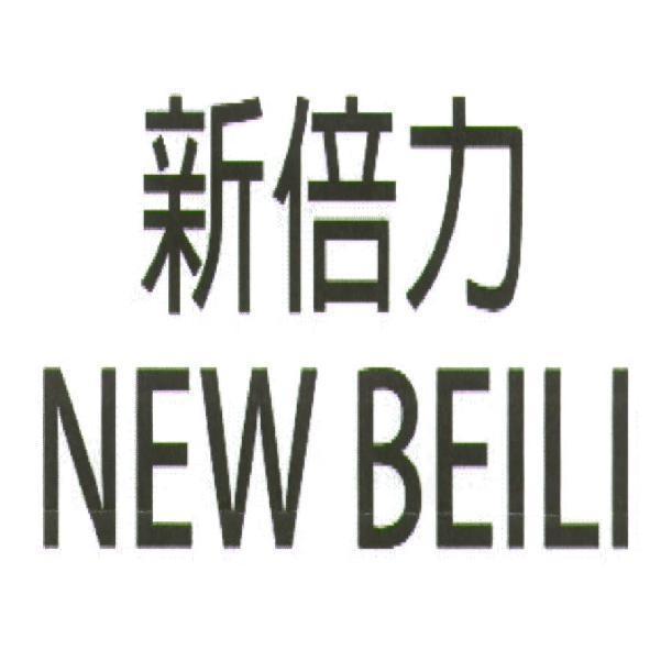 新倍力NEW BEILI