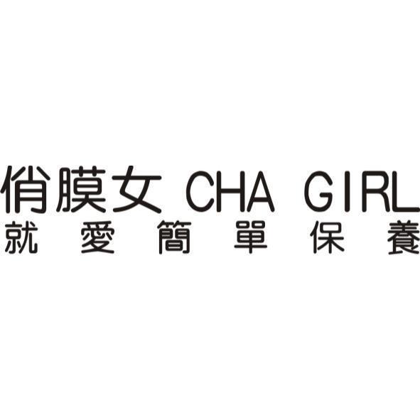 俏膜女 CHA GIRL 就愛簡單保養
