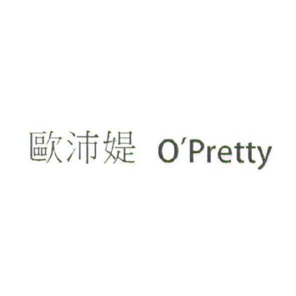 歐沛媞 O'Pretty