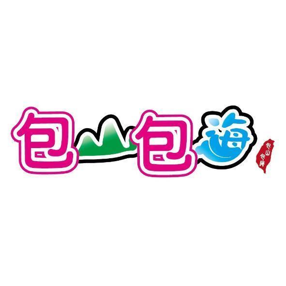 包山包海及圖