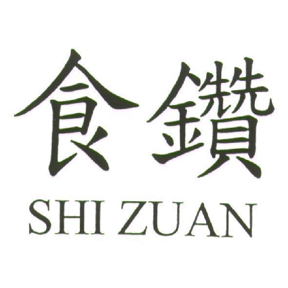 食鑽 SHI ZUAN