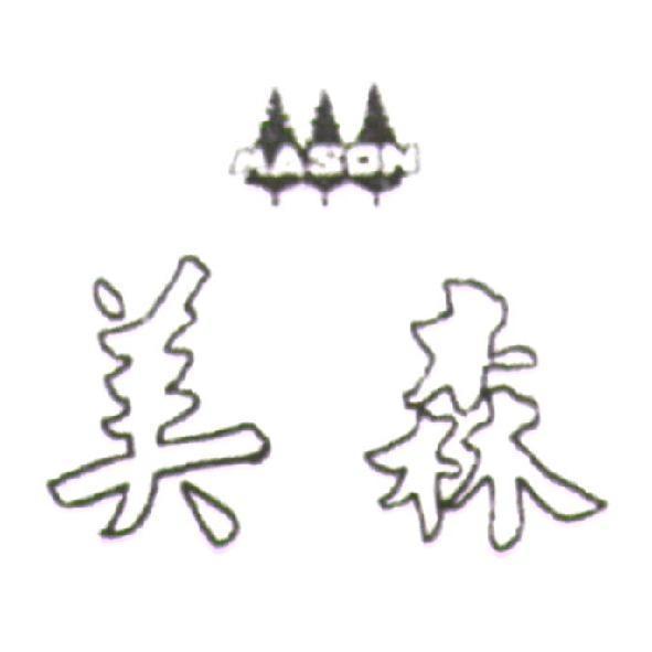 美森 MASON 及圖