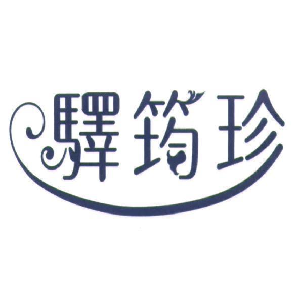 驛筠珍及圖