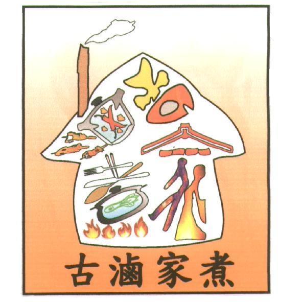 古滷家煮及圖