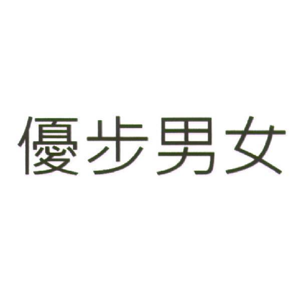優步男女