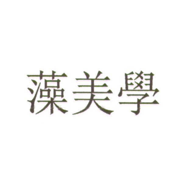 藻美學
