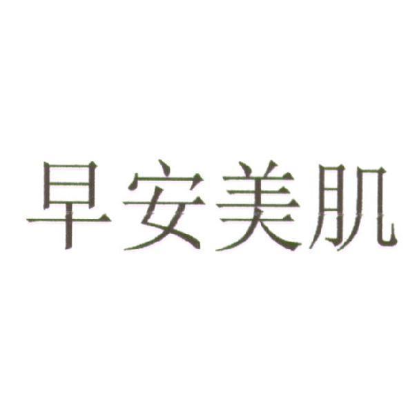 早安美肌