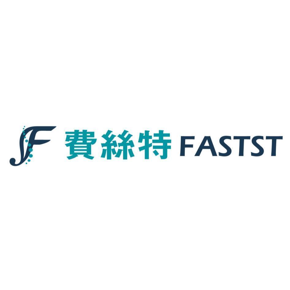 費絲特FASTST及圖
