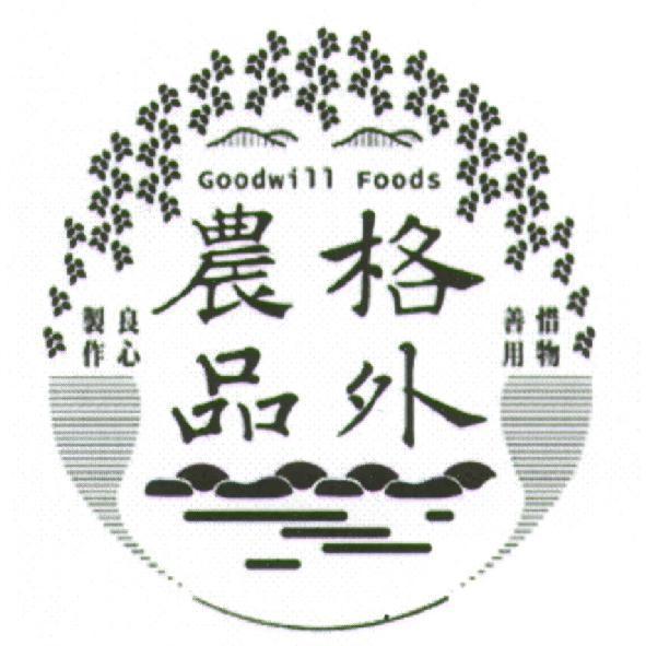 格外農品 Goodwill Foods 及圖