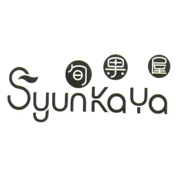 旬果屋及圖 SyunKaYa