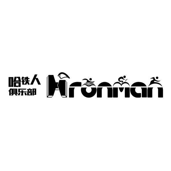 哈鐵人俱樂部(簡體)及Hronman設計字