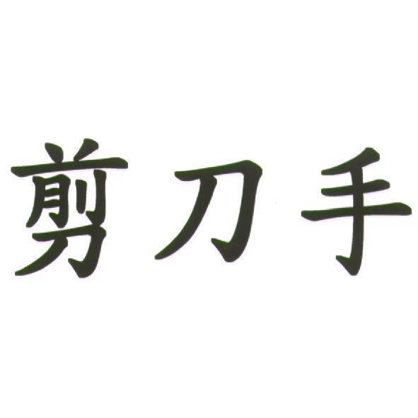 剪刀手