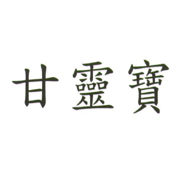 甘靈寶