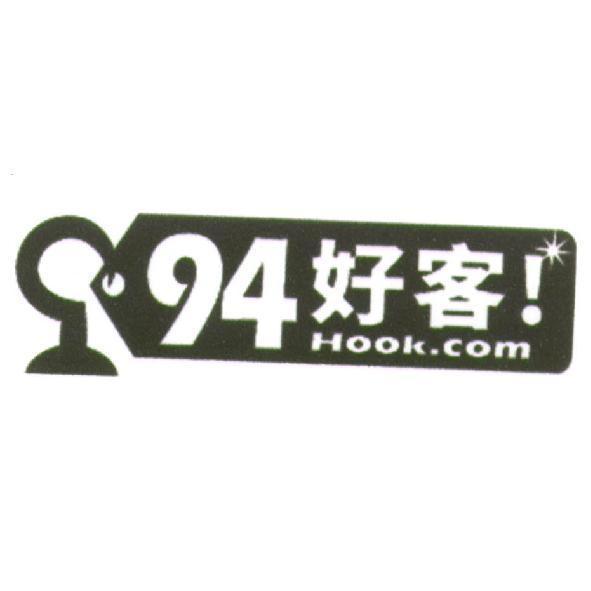 94 Hook 就是好客及圖