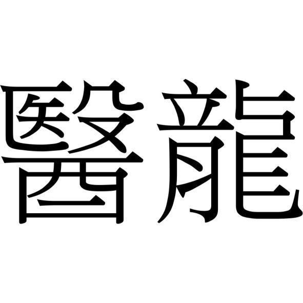 醫龍