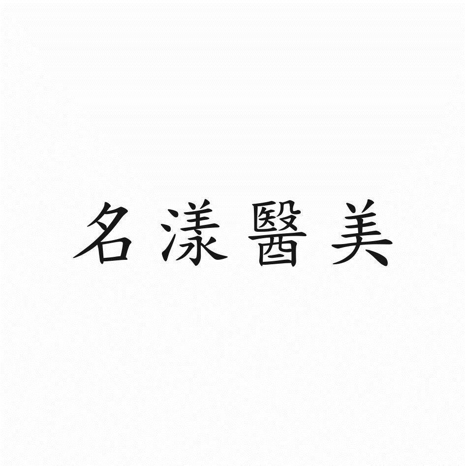 名漾醫美